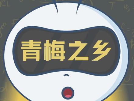 你知道青梅是哪些地方的特产吗?#萌知计划 @抖音青少年 #奇妙知识在抖音