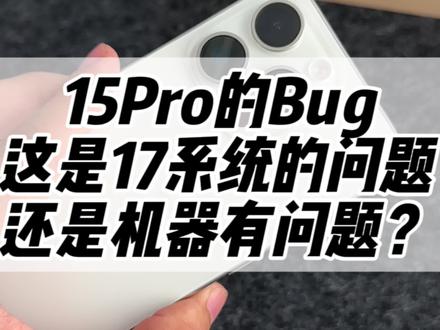 iPhone15Pro的Bug,这是iOS17的问题,还是15Pro机器自身有问题?
#iphone15pro #ios17新功能 #相机打不开