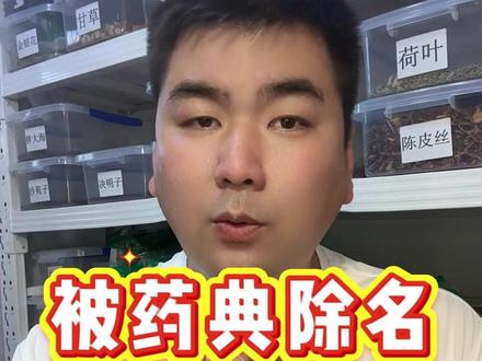 你还知道哪些被除名的药材,留在评论区吧 #中药材 #科普知识 #二东识本草 #中草药