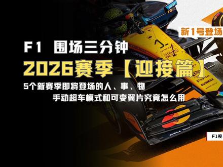 【F1视界】2025赛季迎接篇:5个全新蓄势待发的人、事、物 |新1号&新血液&新战场&新军&新玩法 |主动超车模式和x&z-mode究竟怎么用 #F1 #赛季总结 #赛车 #主动超车模式 #2026新规