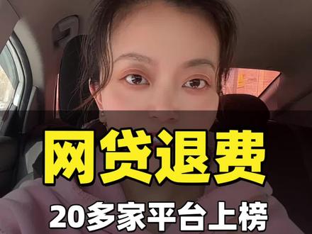 网贷退款#网贷 #金融常识普及 #传递正能量 #行业大揭秘 #我在抖音讲贷款常识