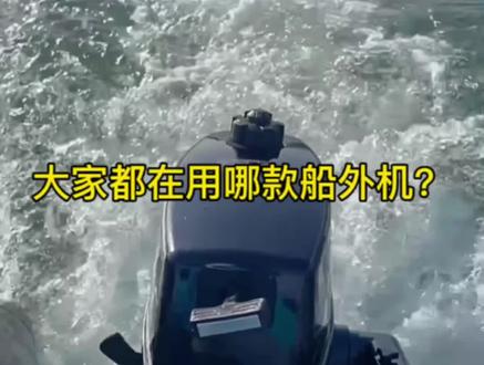 大家都在用哪一款冲锋舟船外机?#冲锋舟 #船外机 #快艇 #应急救援 #水域救援