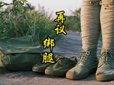 绑腿的作用与消失 #军事