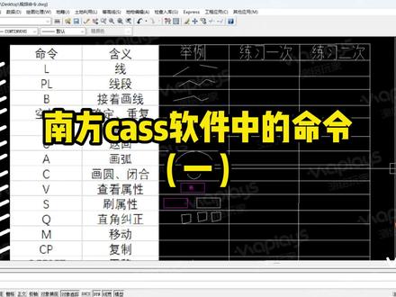 南方CASS常用命令看这里!超详细记得收藏#南方cass #cass画图 #工程测量 #土木人 #测绘玩家