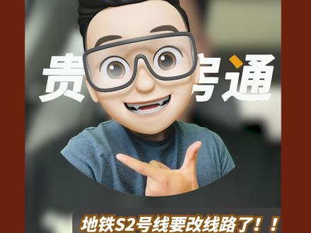 #贵阳 #贵阳地铁 #贵阳地铁s2号线 #贵房通