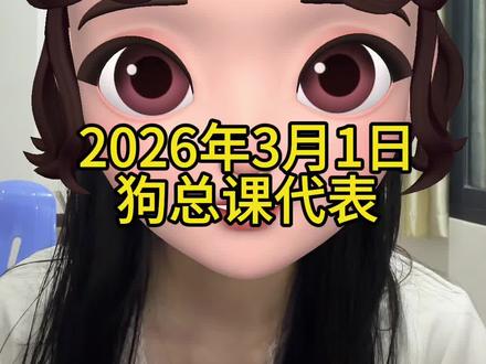 3.1科普 不做投资建议#狗总 #原油 #黄金 #美伊矛盾