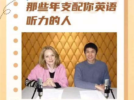 谁支配你的听力##英语 #英语口语 #英语听力