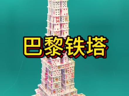 #创作灵感 我用价值12分一张的扑克牌,做了一座巴黎埃菲尔铁塔,简直太离谱了!