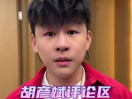 《你要的全拿走》评论区现状:没有一个网友是正经的。 #胡彦斌 #胡彦斌你要的全拿走 #评论区 #抽象歌手