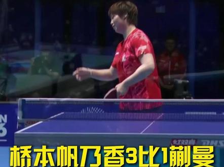蒯曼1比3桥本帆乃香,目前国乒女团1比2落后日本女团,女团加油。#蒯曼1比3桥本帆乃香 #中国女团1比2日本 #伦敦世乒赛