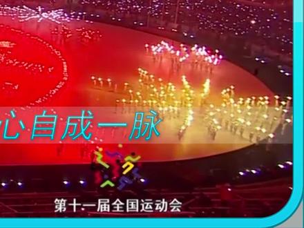 2009年山东全运会开幕式1,我大山东的最高光时刻 #山东全运会 #相亲相爱 #开幕式