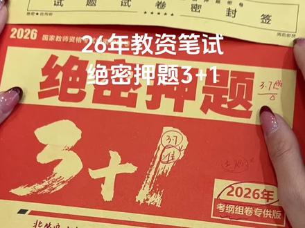 26年教资笔试大放水 #教资 #教资教资 #教资备考 #教资必过