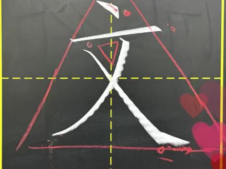 每日一字
一年级下册语文书生字---文
注:右点与交叉点上下对齐
#还好戴着它 #书法教学 #书法日常 #语文书生字 #粉笔字