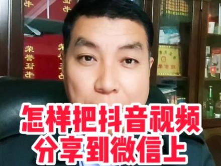 怎样把抖音视频分享到微信上。#抖音功能分享 #唐县凌航文化传媒有限公司 #带货达人百人团 #知识分享 @抖音小助手 @抖音生活服务达人助手