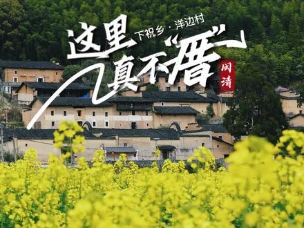 下祝乡洋边村“清代古建筑群”,位于下祝乡的西北方,有着三百多年的历史,2015年,洋边村入选第一批福建省级传统村落名录,“洋边村清代古建筑群”也因此受到更多社会人士的关注。走!一起去到洋边古厝,感受人文的智慧与历史的结晶,一睹闽清古民居的卓越风姿!#闽清#下祝乡洋边村#清代古建筑群