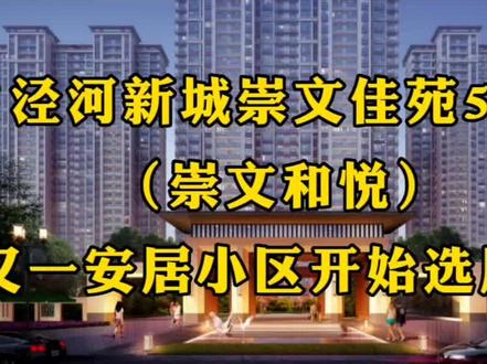 泾河新城崇文佳苑5期(崇文和悦)进去选房环节了!👏又一安居工程完美收官!#抖出你的家乡 #我为家乡代言 #我是家乡推荐官 #老百姓关心的话题 #民生