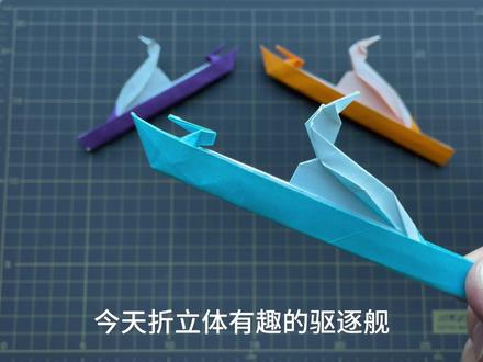 立体帅气的驱逐舰,简单手工折纸驱逐舰 #折纸教程 #创意手工折纸 #驱逐舰