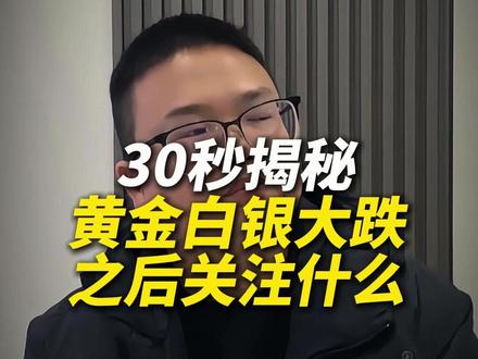 30秒揭秘,黄金白银大跌,之后关注什么 #财经 #股市 #黄金