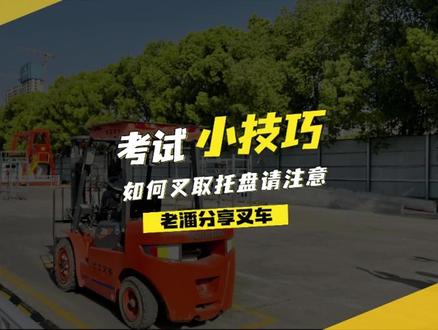 叉取托盘小技巧#叉车培训考证