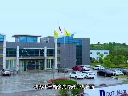 华为小米摄像头滤光片供应商东田微登陆创业板
