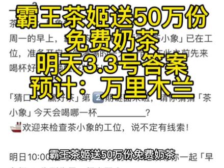 霸王茶姬送50万份免费奶茶
每天10点答题
明天3.3号答案预计:万里木兰
#霸王茶姬 #口令 #答案 #答题 #霸王茶姬口令