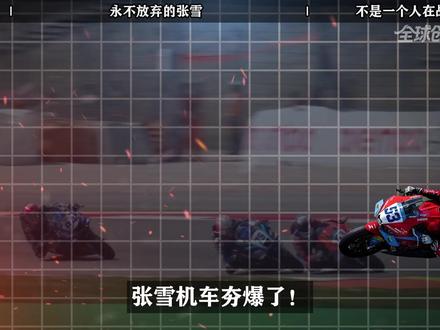 张雪机车,为什么能赢日欧? #全球创作者计划 #零基础看懂全球