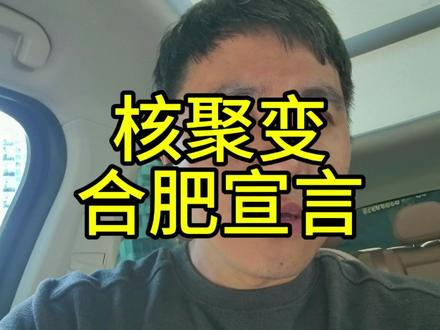 合肥聚变宣言,标志着科技中心的转移