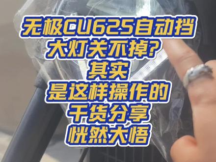 无极CU625AMT大灯关不掉吗? 干货分享,无极CU625AMT自动大灯如何操作。 #VOGE无极 #CU625 #自动挡摩托车 #复古巡航 #干货分享建议收藏