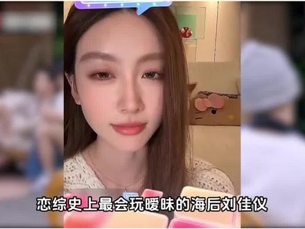 恋综最强女海王线下直播疯狂秀恩爱! #势均力敌的我们2 #刘佳仪 #恋综 #Soul #Soulapp