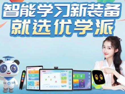 🎉🎉优学派新朋友:u86新品上市❗️
1⃣️Android 12系统版本,反应更快捷;
2⃣️3D面容识别,解锁更安全;
3⃣️多点触控高精度电容屏,屏幕更清晰
4⃣️8核Cpu+2核Apu芯片,3D识别更精准;
5⃣️8g运行内存+128g存储,随意下载;
6⃣️AI精准学3.0,专项提升;
7⃣️AI智能眼,哪里不会点哪里;
8⃣️前置横向三摄,坐姿检测摄像头
9⃣️十重护眼,绿色家长管控系统……
更多功能欢迎到店来了解😋😋