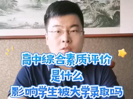 高中综合素质评价是什么?影响学生被大学录取吗?#志愿填报学业规划 #高考 #教育