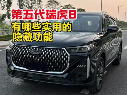 26款第五代瑞虎8车上有那些实用的隐藏功能,阿顺会分几期给车友们一一盘点清楚,车友们一定要点赞收藏好了#奇瑞汽车 #每天一个用车知识 #用车技巧 #全新瑞虎8 #第五代瑞虎8