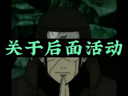 关于秽土柱间与周年庆 #火影 #动漫 #火影忍者 #火影忍者手游 #制作不易