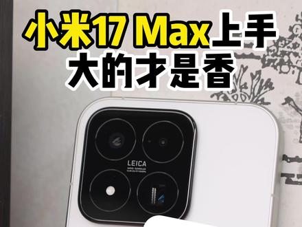 小米17 Max上手,大的才是香 #小米17Max #小米手机 #数码科技