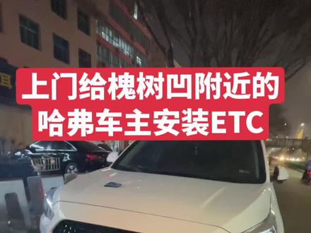 给槐树凹附近的哈弗车主安装ETC,安装完成!#高速etc办理 #抖音汽车 #同城优先 #同城热门 #抖音汽车 @DOU+小助手