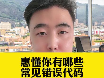 惠懂你常见的错误代码以及解决办法#郑州金融服务老赵 #郑州金融服务老王 #郑州 #惠懂你教程 #中小微企业