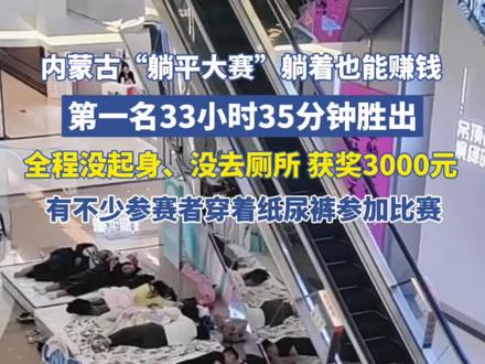 躺着也能赚钱!内蒙古包头办“躺平大赛”,第一名33小时35分钟胜出,全程没起身、没去厕所,获奖3000元