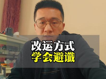 改运最好的方式,就是避谶! #避谶 #好运连连 #智慧人生 #转运 #处世智慧