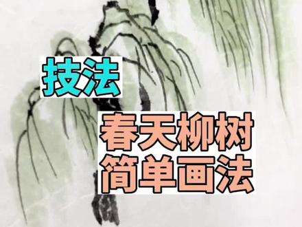 柳树的简单画法#国画教程 #零基础学画画 #写意花鸟 #国画也抖音 #书画教育