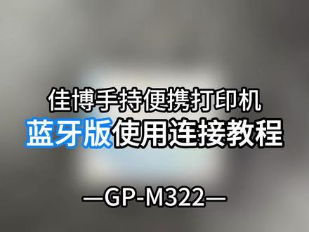 佳博便携式打印机安装和使用教程-以GP-M322为例演示#蓝牙打印机 #安装教程 #使用教程 #开箱 #蓝牙连接 #打印机使用 #佳博科技 #使用指南 #打印机安装教程 #M322