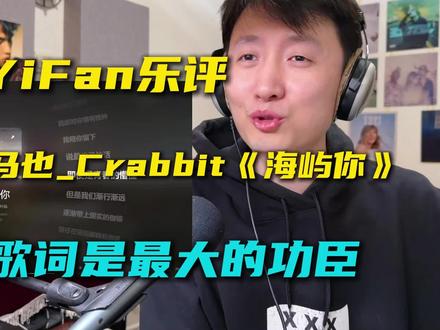 音乐制作人乐评马也_Crabbit《海屿你》歌词拿了MVP。 最近的爆火是因为歌词引起无数人共鸣,无论是爱情、亲情还是友情,但是制作上缺乏亮点,过于的行活也是客观存在的,只能说阴差阳错,雅俗共赏。
#海屿你 #reaction #求你别离开我 #音乐一响年味拉满