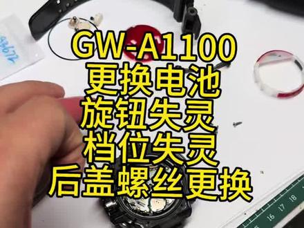 GW-A1100 大空霸 旋钮失灵 更换电池 #卡西欧手表维修#GSHOCK#CASIO#专业的事情交给专业人去做 #修表