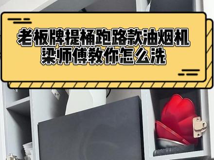 老板牌提桶跑路款油烟机怎么洗?
梁师傅来教你#老板油烟机 #老板油烟机清洗 #油烟机清洗 #油烟机拆洗 #油烟机清洗全过程