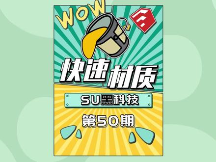 原来SU贴材质这么简单!@DOU+小助手 #sketchup #设计 #su #设计分享 #设计师 #创意设计 #设计师日常 #su插件 #草图大师