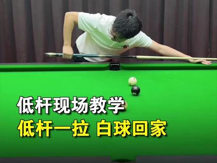 台球低杆总打滑?90%的人第一步就错了!#台球 #台球教学 #靓仔上课踢馆赛