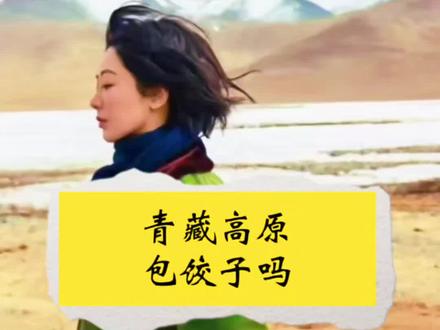 #杨紫 #就想说点大实话 #生命树 青海这片土地,真的不止有雪山与草原。它横跨青藏高原与黄土高原,广袤而多元。自几十年前起,“支援大西北”的浪潮曾将天南地北的人们汇聚至此——西宁街头巷尾传来各地的方言,德令哈的灯火中也映照着来自远方的面孔。就像剧中从南京远道而来的张勤勤院长,她不仅带来了医术,也带着故乡的习惯与味道。在海拔三千米的高原上包一顿饺子,何尝不是一种温暖的乡愁?
这让我想到,无论我们身在何方——无论是远赴重洋,还是扎根他乡——味觉总是最执着的记忆。就像中国人走到世界哪个角落,总会在某个周末,亲手擀一碗面,蒸一笼包子,用熟悉的味道抚慰漂泊的胃与心。食物从来不只是食物,它是身份的印记,是文化的生根,是无论走多远都愿意随身携带的“故乡”。@抖加🔥上热门🔥dou+🔥热点宝