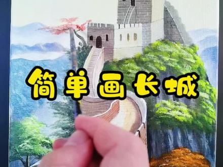 有人让我画一段长城,这段简单的长城画法,是不是很简单#画长城 #零基础学画画 #丙烯风景画 @DOU+小助手 @抖音小助手