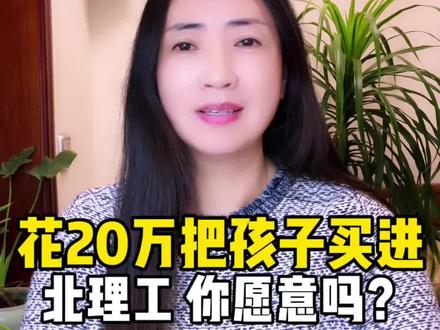 再多花20万把孩子买进北京理工大学,你愿意吗?北京理工大学呢,作为国内排名前十的学校,今年最低的分数线呢,是670分儿,学费呢,是5500块,而它的中外合作办学项目纯。英文教学目前所知的最低分数呢,是400分儿,学费呢,一年五万八,相差270分儿学费差距20万。花20万买220分儿,让孩子进全国排名第三的高校,你愿意吗?#北京理工大学#中外合作办学#国际本科#升学规划#26届高三家长