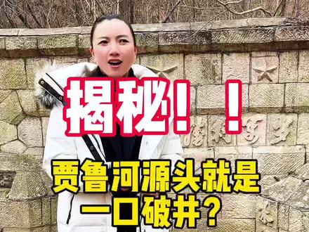 本期揭秘贾鲁河源头暖泉复涌为什么会从一口井喷涌而出!下期再聊为什么720特大暴雨,冰泉暖泉的源头都被堵了,而梨园河这口井却被保护的那么好,没有堵!#贾鲁河 #暖泉复涌 #冰泉暖泉