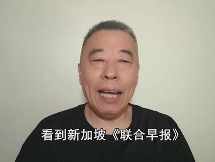 新加坡面对选边站的提问,前外长称20年后才会倾向中国 #抖音热评